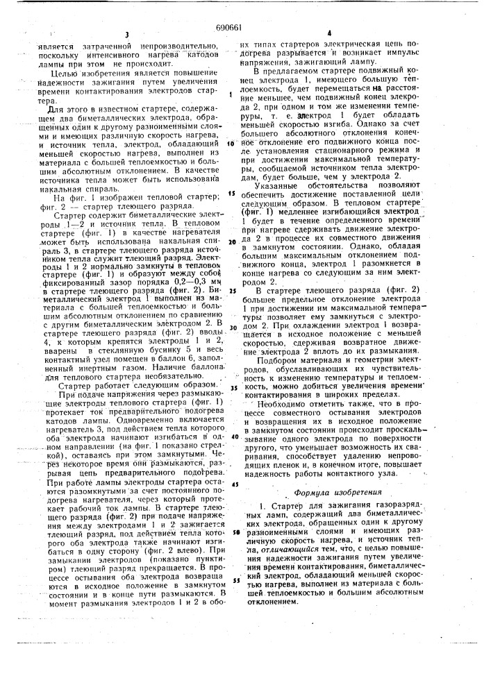 Стартер для зажигания газоразрядных ламп (патент 690661)
