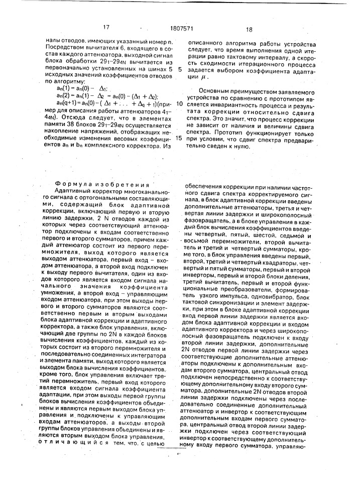 Адаптивный корректор многоканального сигнала с ортогональными составляющими (патент 1807571)