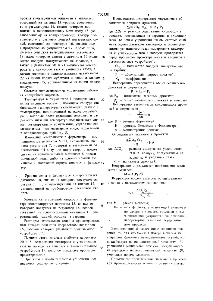 Система автоматического управления процессом выращивания микроорганизмов (патент 700538)