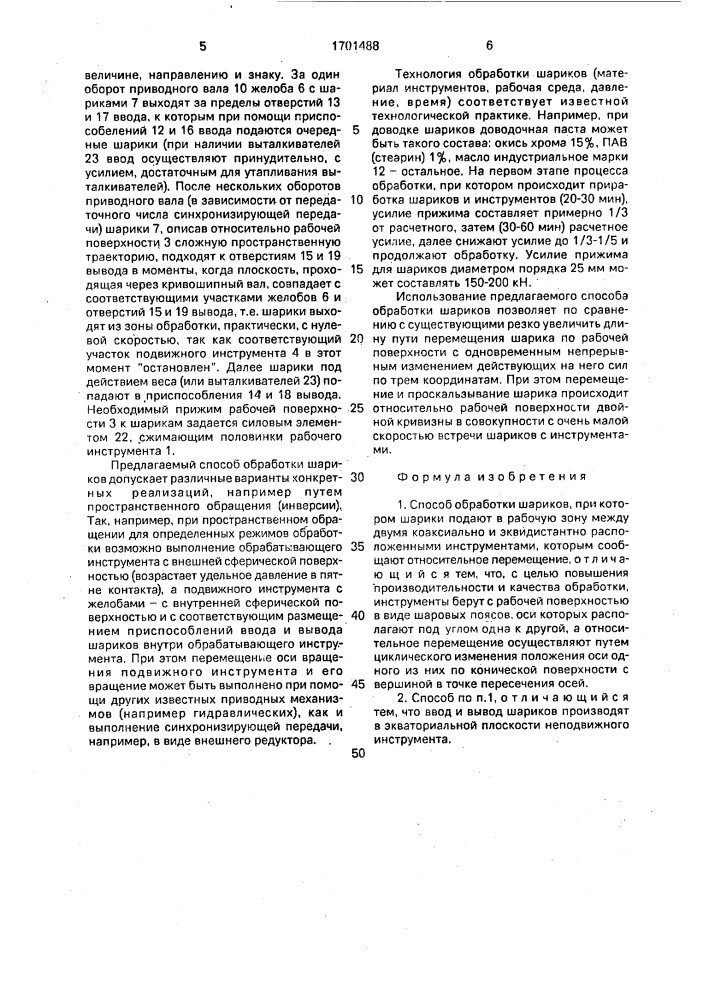 Способ обработки шариков "гвиола (патент 1701488)