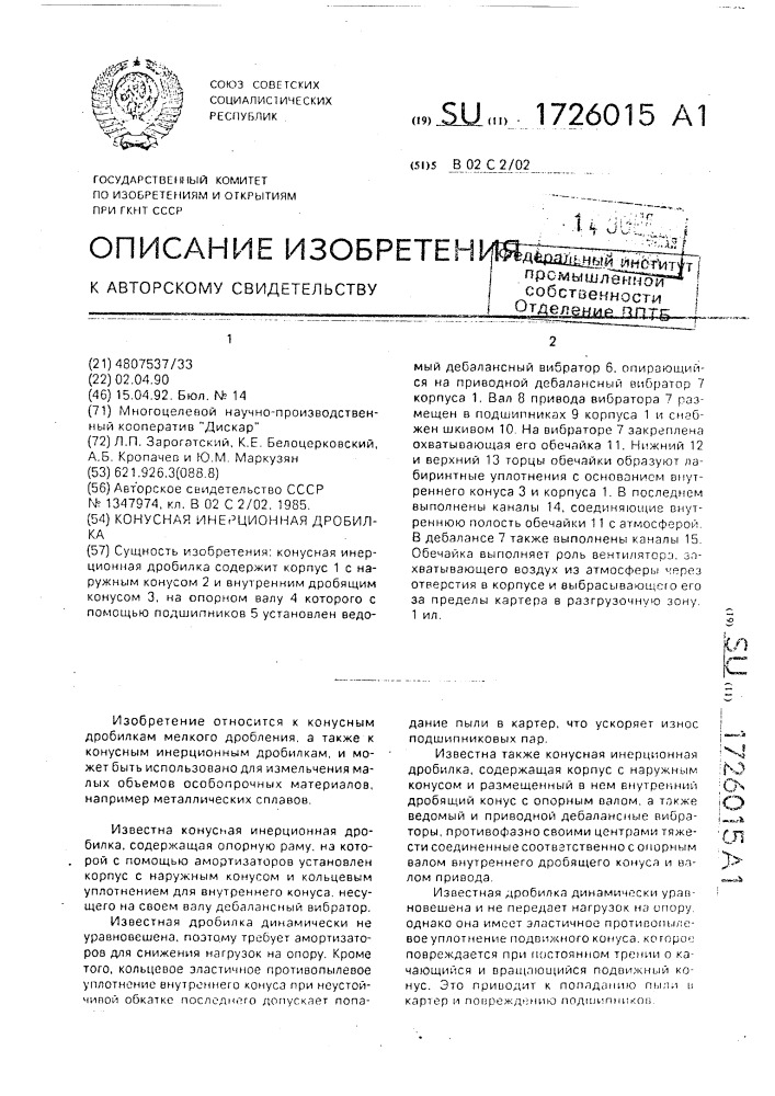 Конусная инерционная дробилка (патент 1726015)