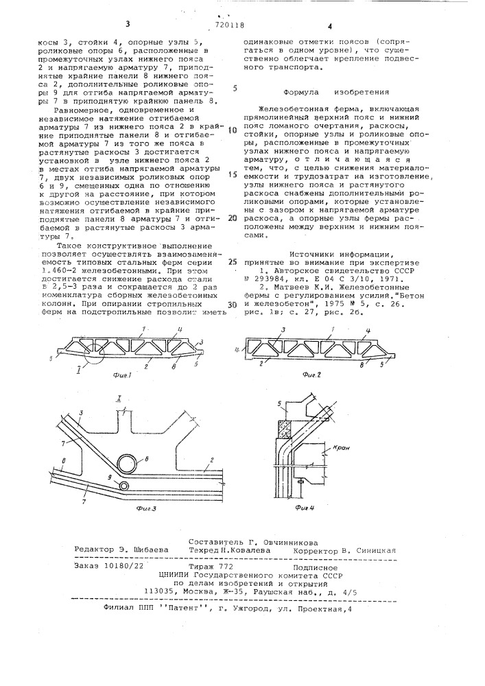 Железобетонная ферма (патент 720118)