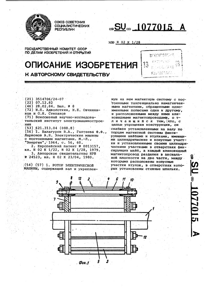 Ротор электрической машины (патент 1077015)