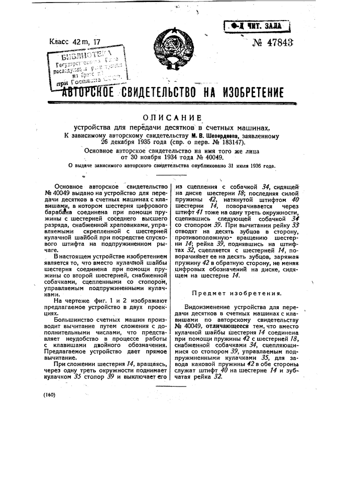 Устройство для передачи десятков в счетных машинах (патент 47843)