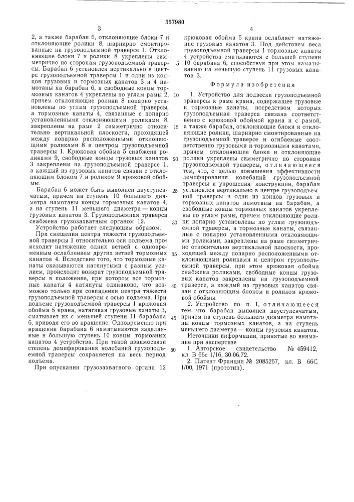 Устройство для подвески грузоподъемной траверсы к раме крана (патент 557980)
