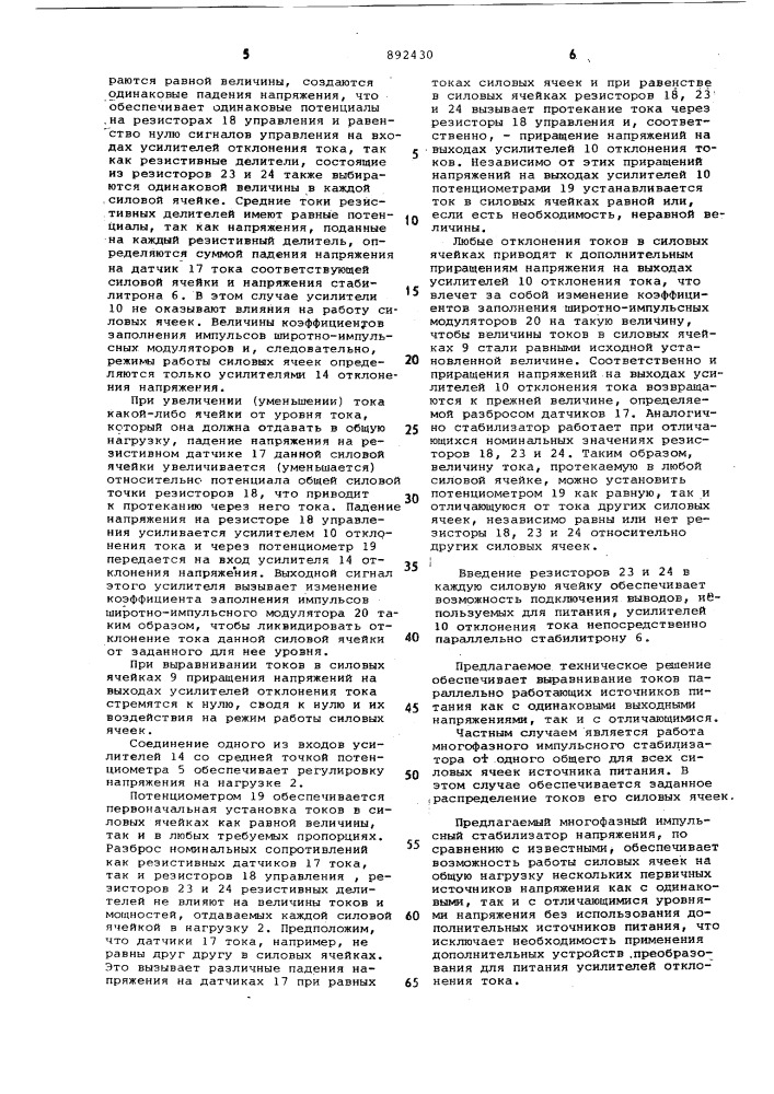 Многофазный импульсный стабилизатор постоянного напряжения (патент 892430)