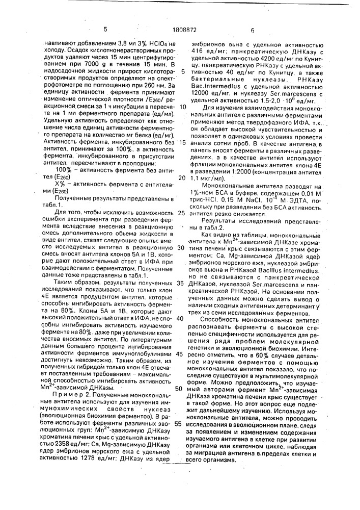 Штамм гибридных культивируемых клеток mus мusсulus l., используемый для получения моноклональных антител к м @ зависимой днказе хроматина печени крыс (патент 1808872)
