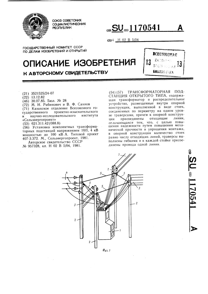 Трансформаторная подстанция открытого типа (патент 1170541)