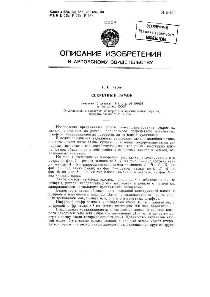 Патент ссср  84640 (патент 84640)