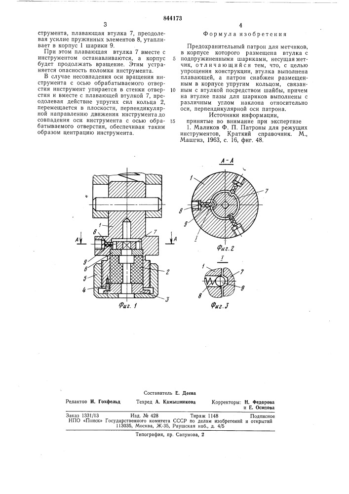 Прехранительный патрон дляметчиков (патент 844173)