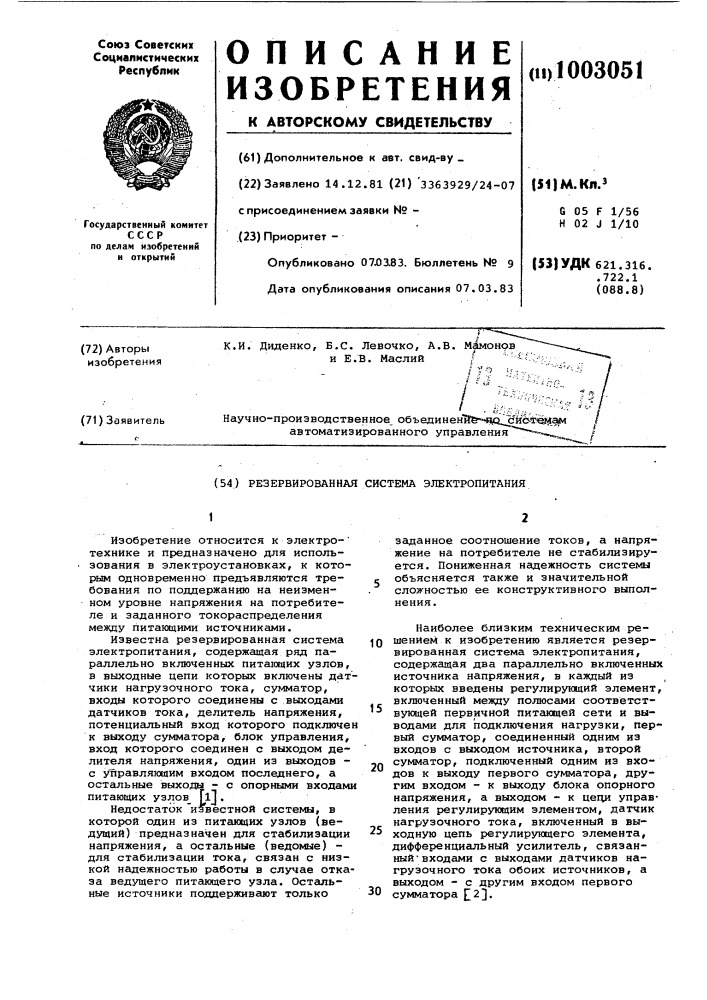 Резервированная система электропитания (патент 1003051)