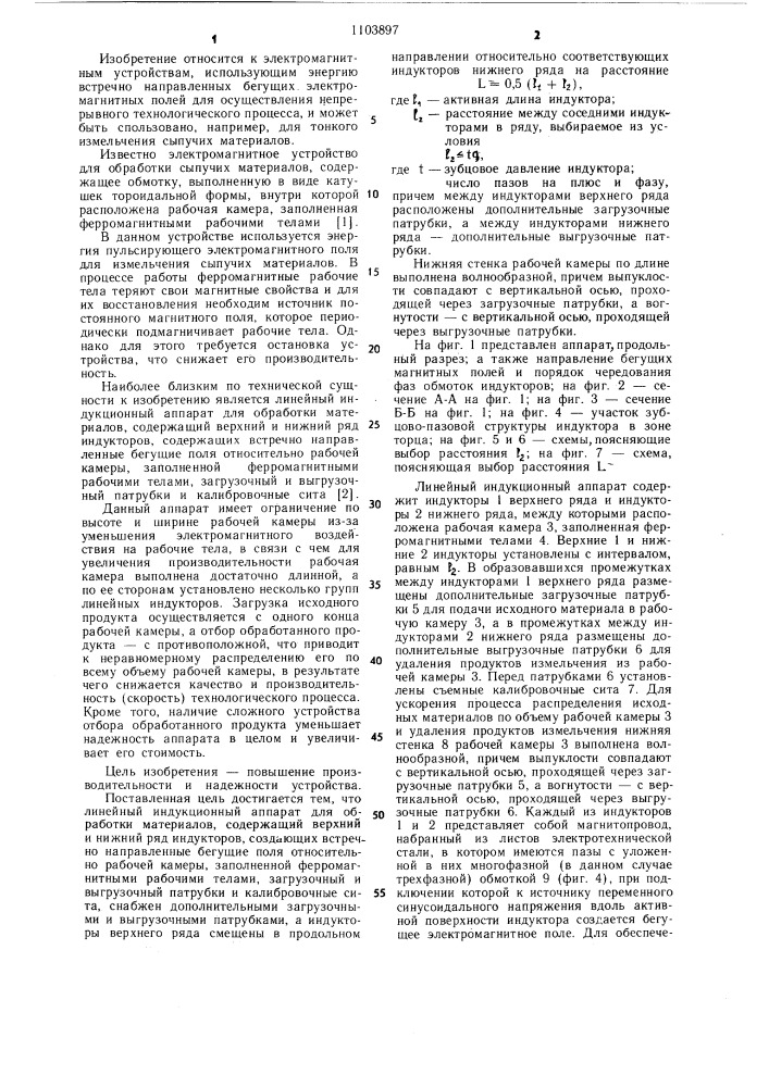Линейный индукционный аппарат для обработки материалов (патент 1103897)