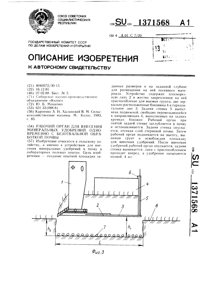 Рабочий орган для внесения минеральных удобрений одновременно с безотвальной обработкой почвы (патент 1371568)