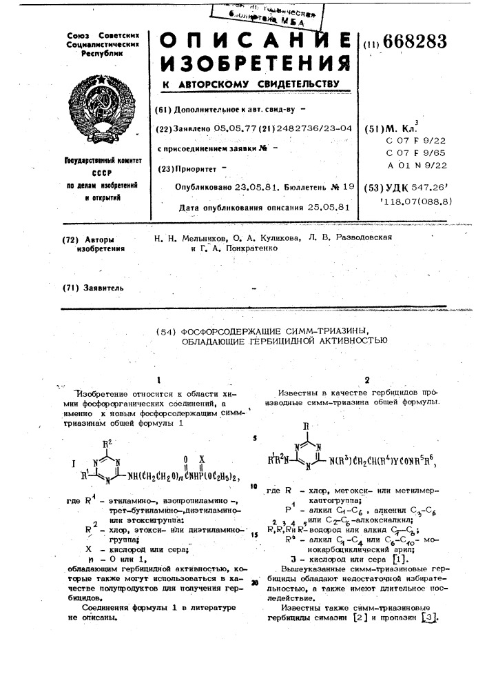 Фосфорсодержащие симм-триазины,обладающиегербицидной активностью (патент 668283)