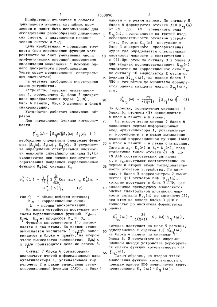 Устройство для определения функции когерентности (патент 1368890)