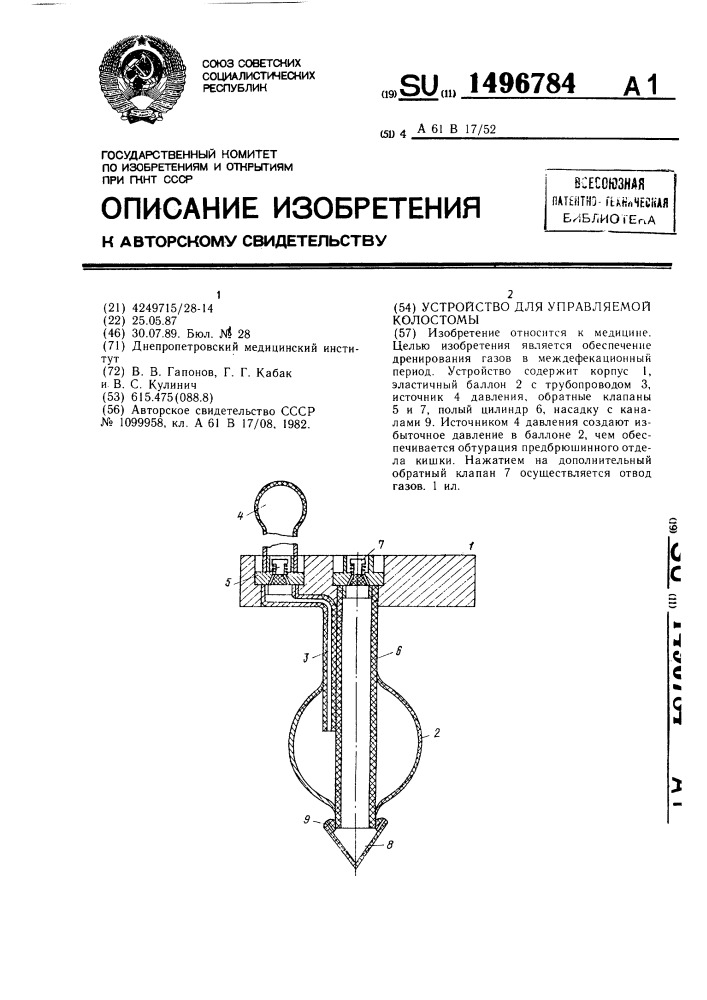 Устройство для управляемой колостомы (патент 1496784)