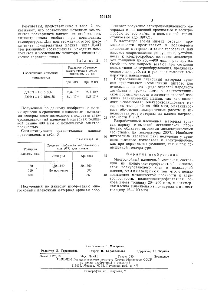 Многослойный пленочный материал (патент 556159)