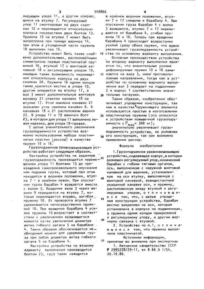 Грузоподъемное уравновешивающее устройство (патент 948866)