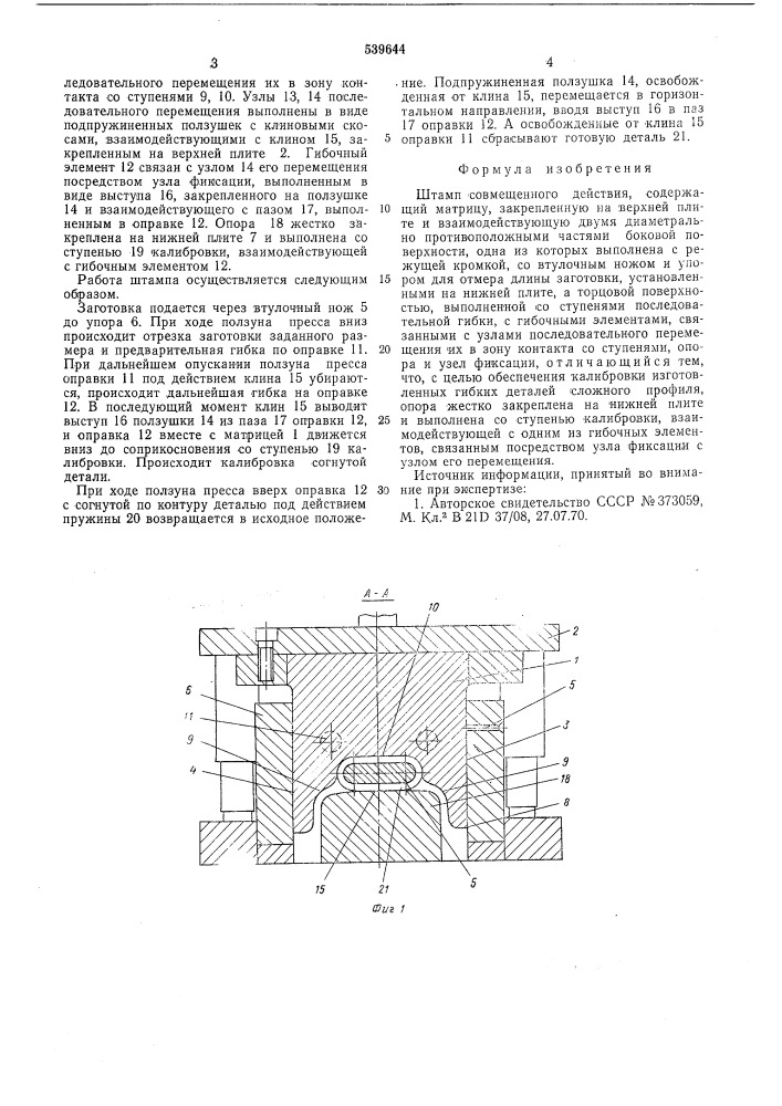 Штамп совмещенного действия (патент 539644)