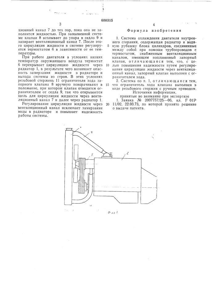 Система охлаждения двигателя внутреннего сгорания (патент 600315)