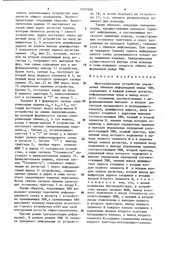 Многоканальное устройство управления обменом информацией между эвм (патент 1221656)