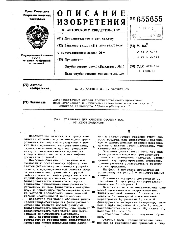 Установка для очистки сточных вод от нефтепродуктов (патент 655655)