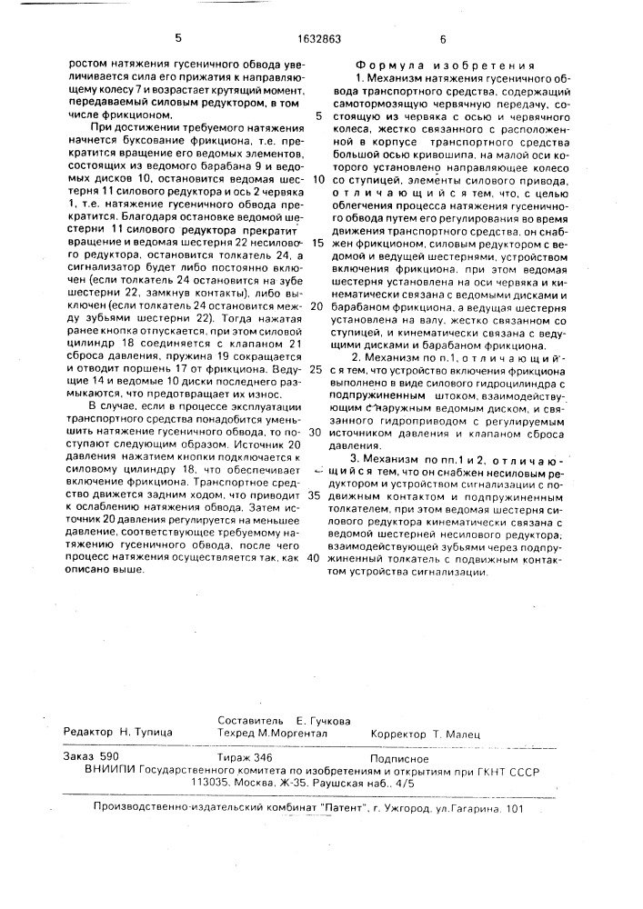Механизм натяжения гусеничного обвода транспортного средства (патент 1632863)
