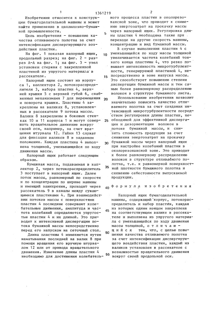 Напорный ящик бумагоделательной машины (патент 1361219)