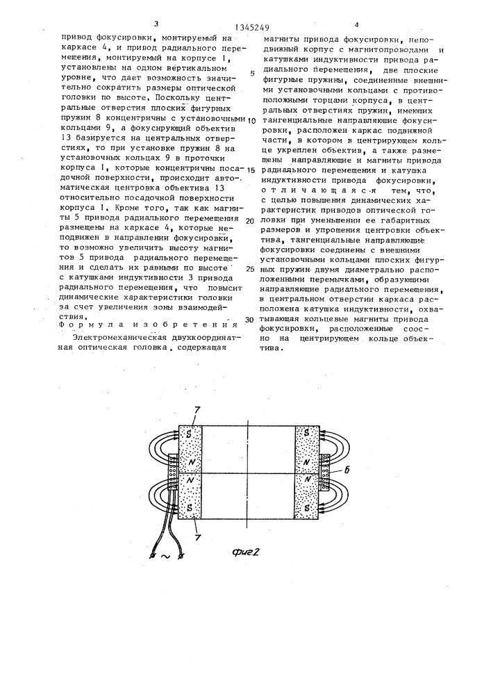 Электромеханическая двухкоординатная оптическая головка (патент 1345249)