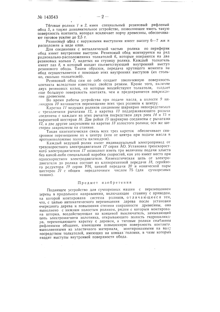 Подающее устройство для сучкорезных машин (патент 143543)