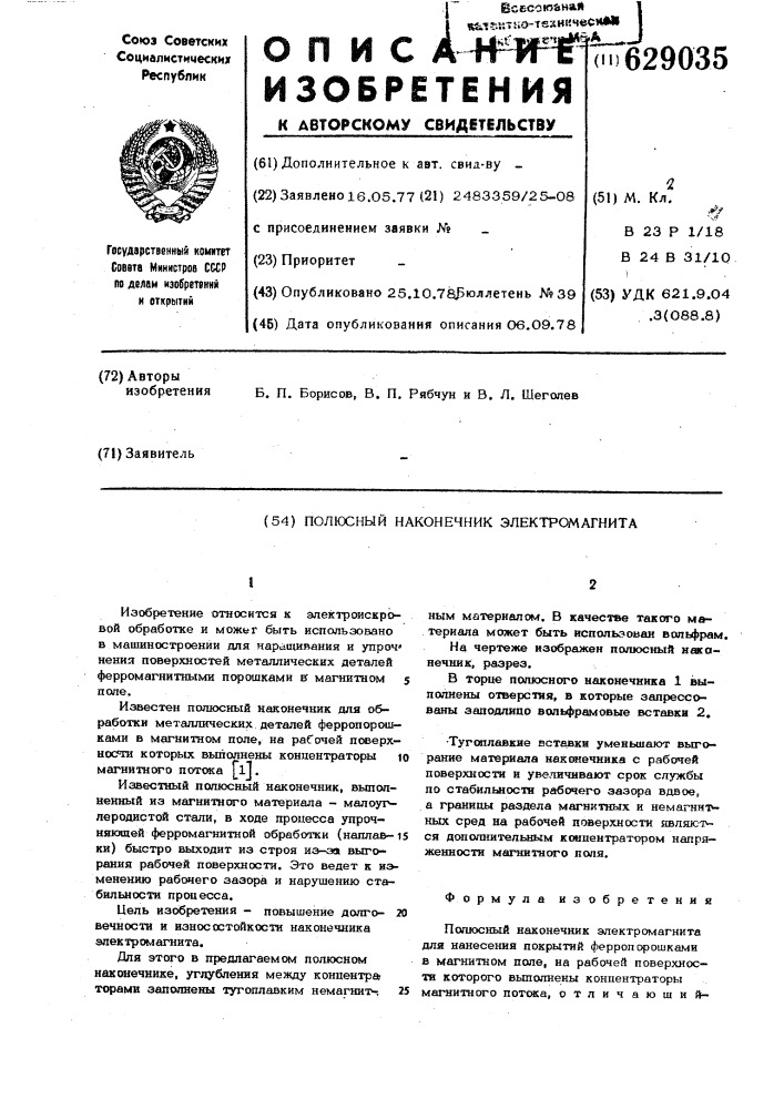 Полюсный наконечник электромагнита (патент 629035)