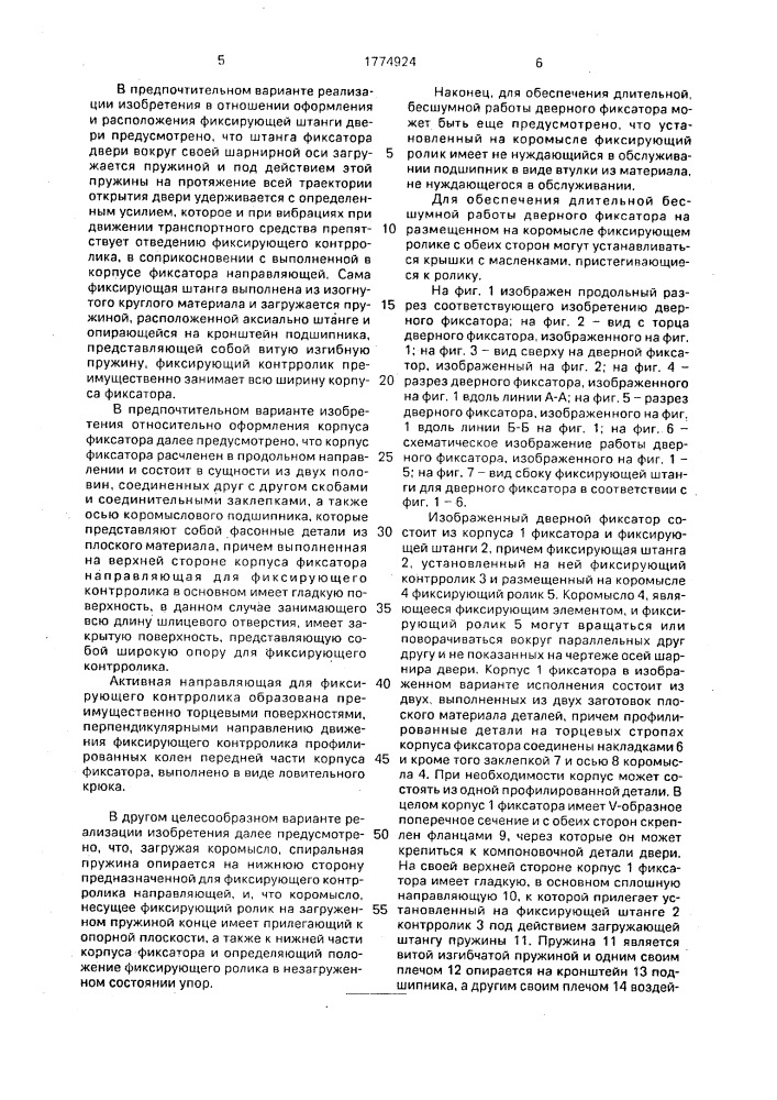 Фиксатор для автомобиля (патент 1774924)