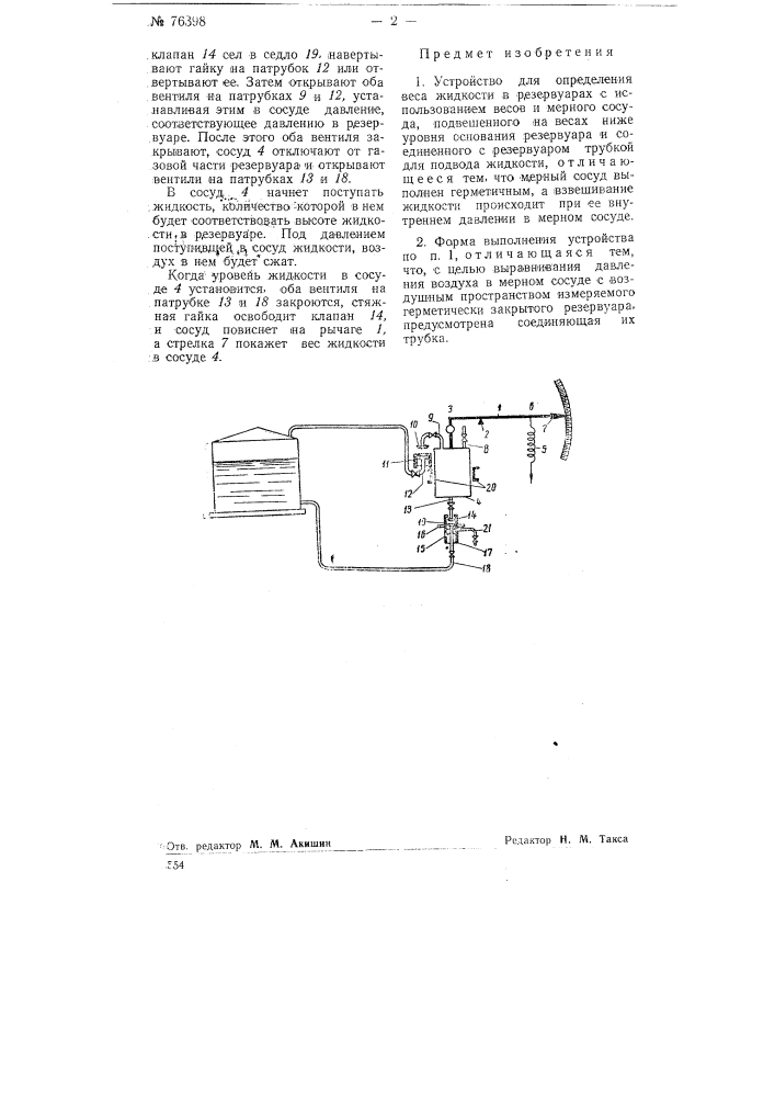 Устройство для определения веса жидкости в резервуарах (патент 76398)