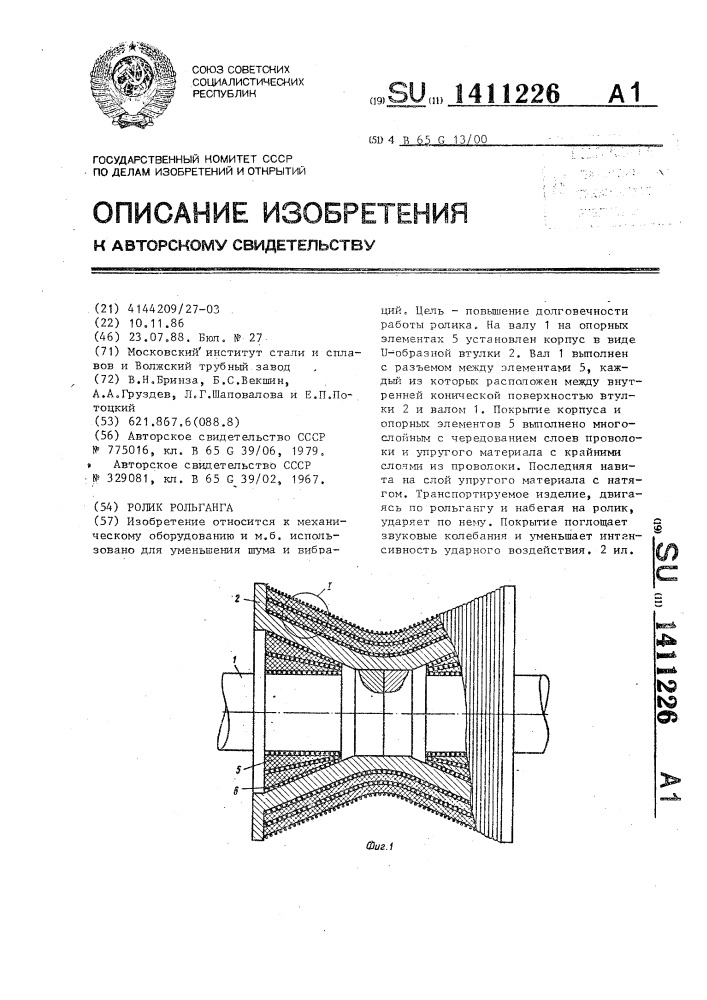 Ролик рольганга (патент 1411226)