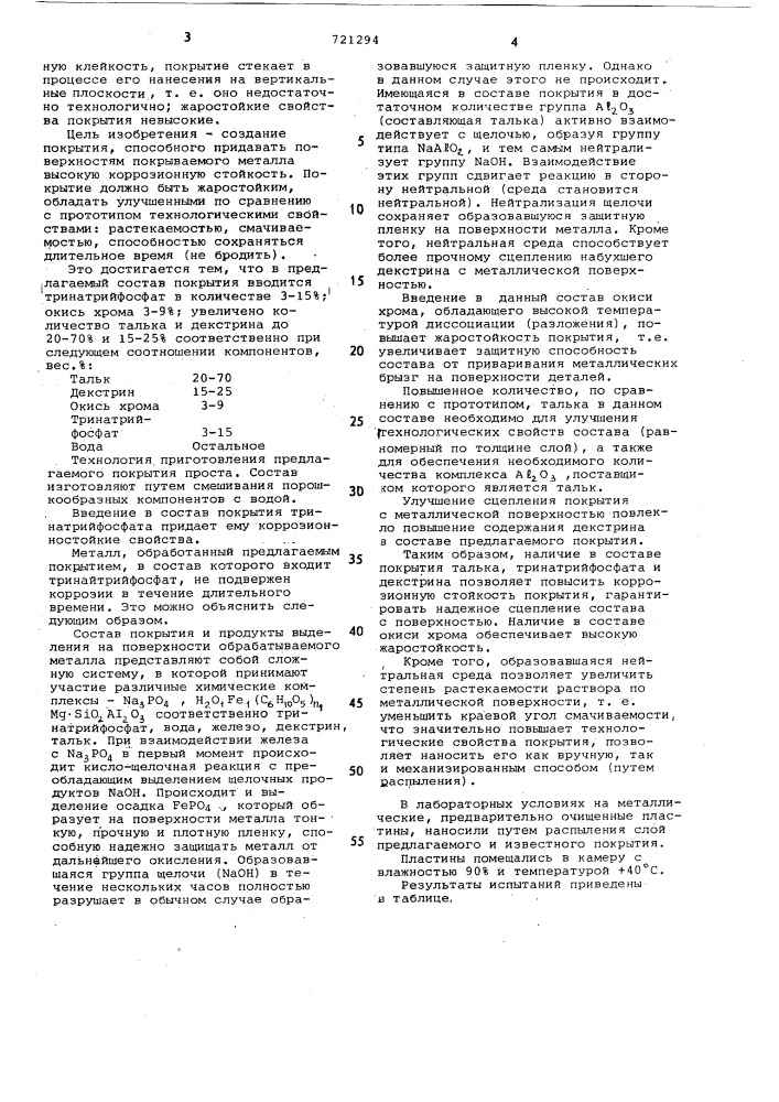 Состав покрытия для защиты поверхности от налипания брызг расплавленного металла (патент 721294)