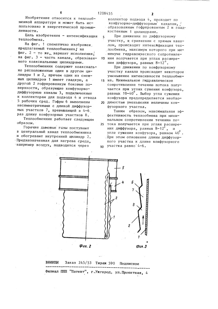 Рекуперативный теплообменник (патент 1208455)