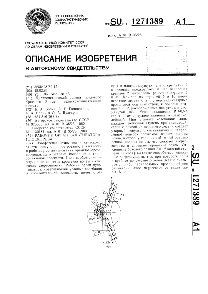 Рабочий орган культиватора-плоскореза (патент 1271389)