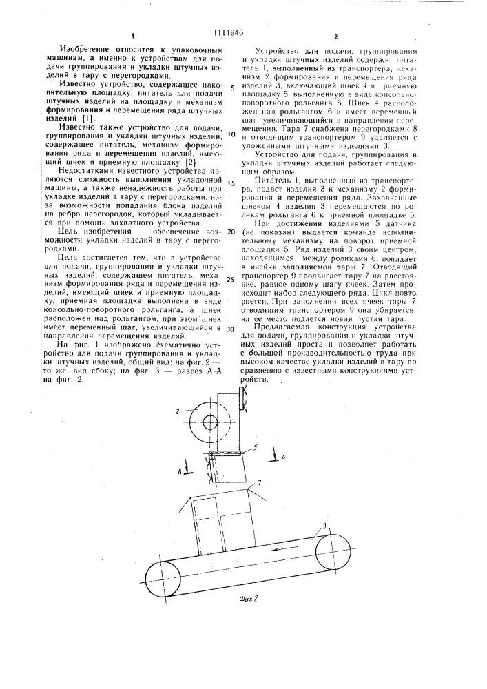 Устройство для подачи,группирования и укладки штучных изделий (патент 1111946)