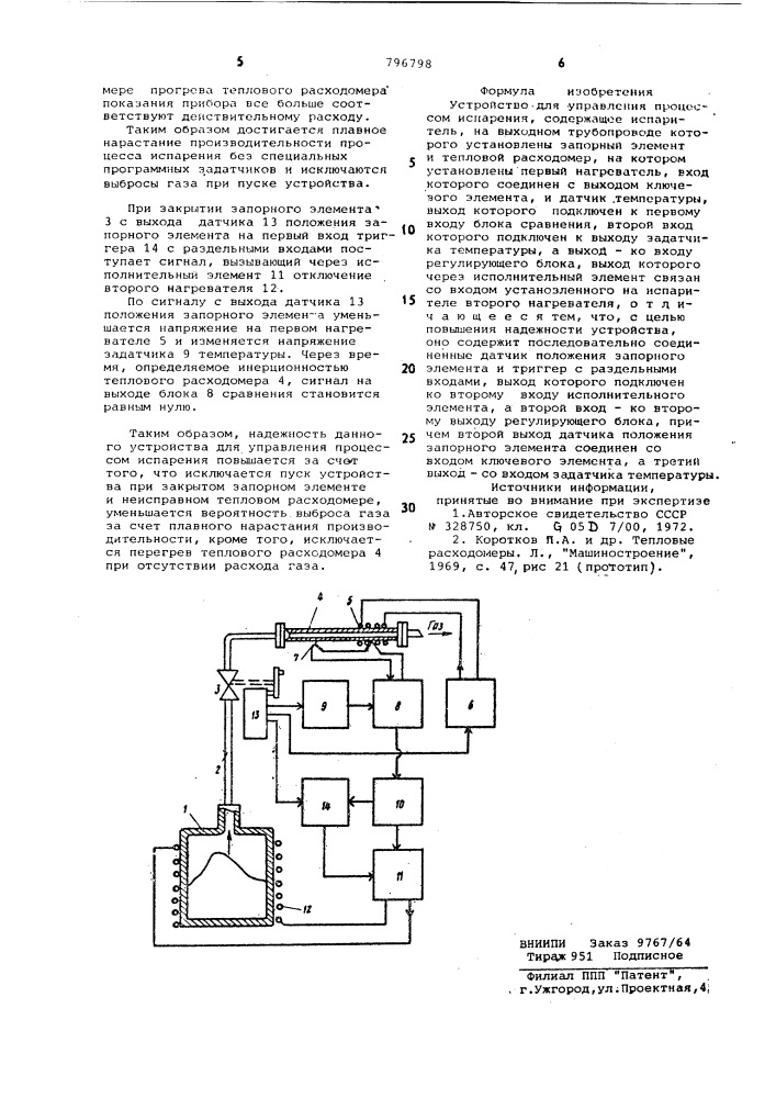 Устройство для управления процессомиспарения (патент 796798)