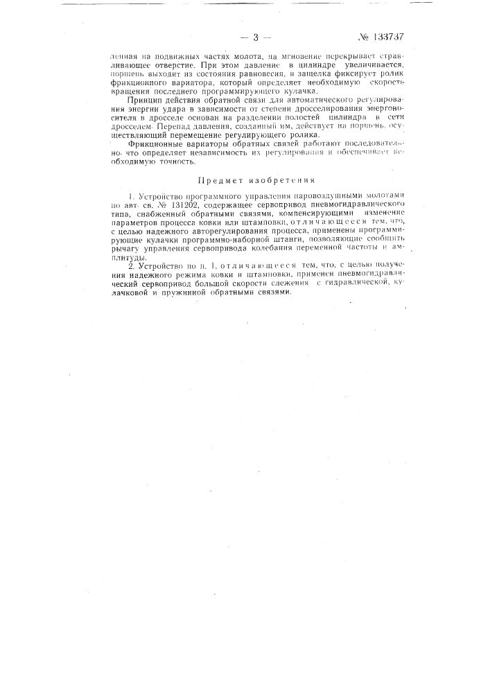 Устройство программного управления паровоздушными молотами (патент 133737)