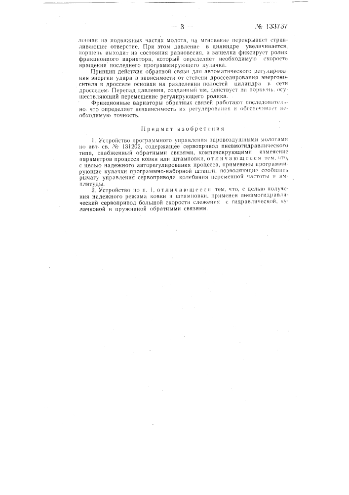 Устройство программного управления паровоздушными молотами (патент 133737)