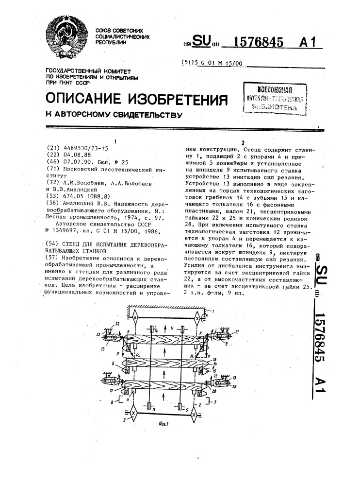 Стенд для испытания деревообрабатывающих станков (патент 1576845)