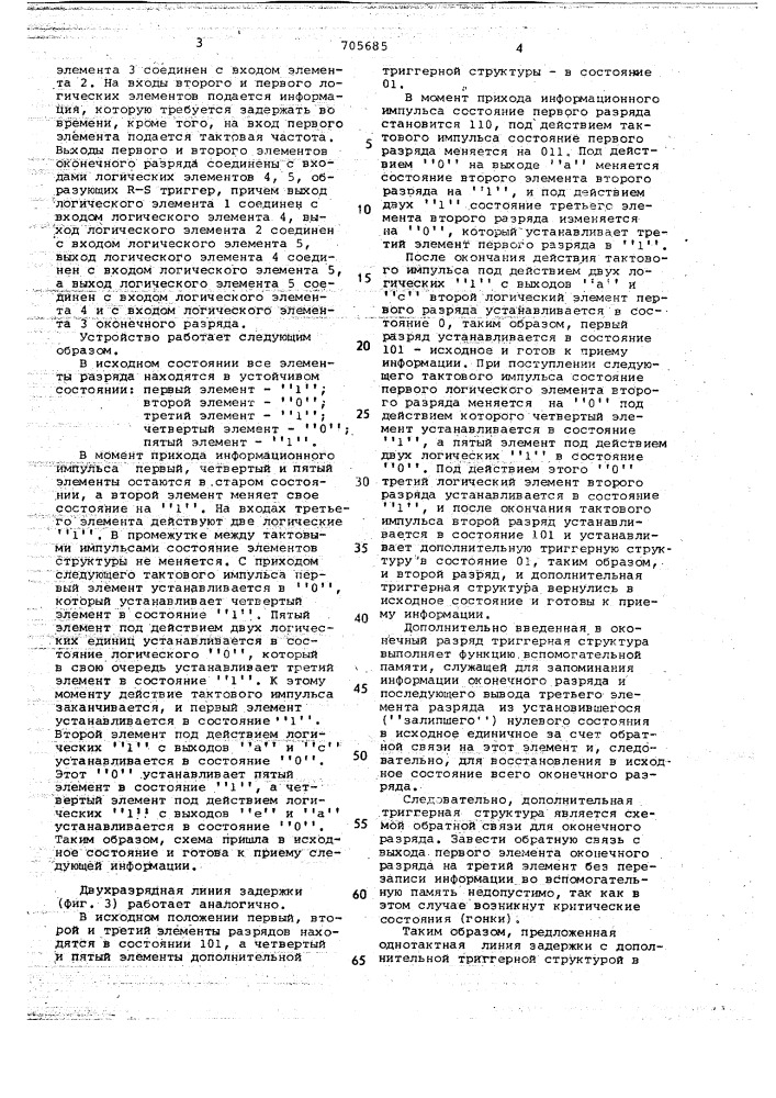 Однотактная линия задержки импульсов (патент 705685)