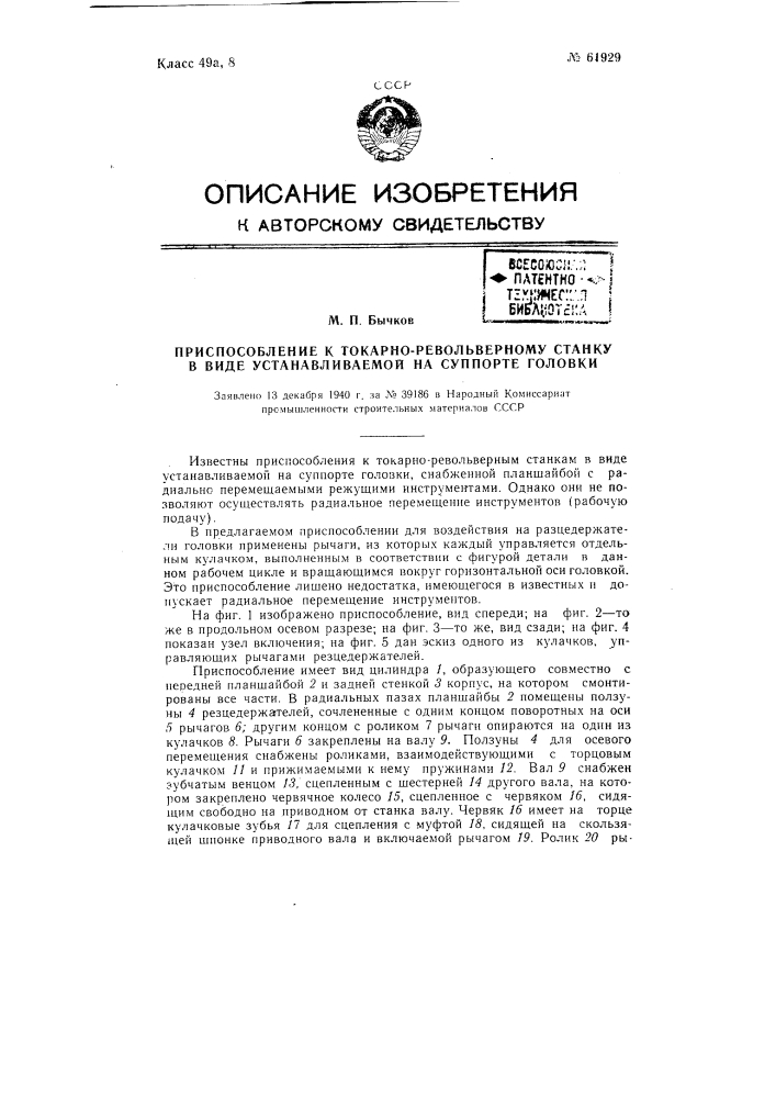 Приспособление к токарно-револьверному станку в виде устанавливаемой на суппорте головки (патент 61929)