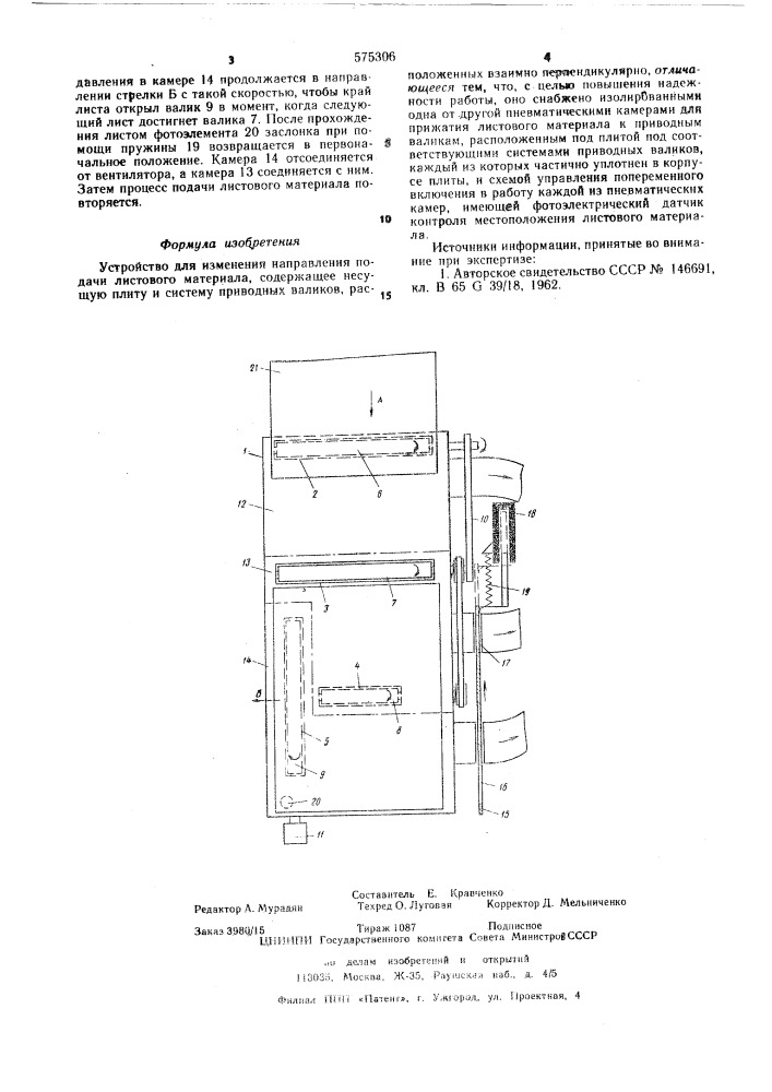 Устройство для изменения направления подачи листового материала (патент 575306)
