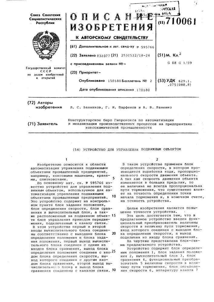 Устройство для управления подвижным объектом (патент 710061)