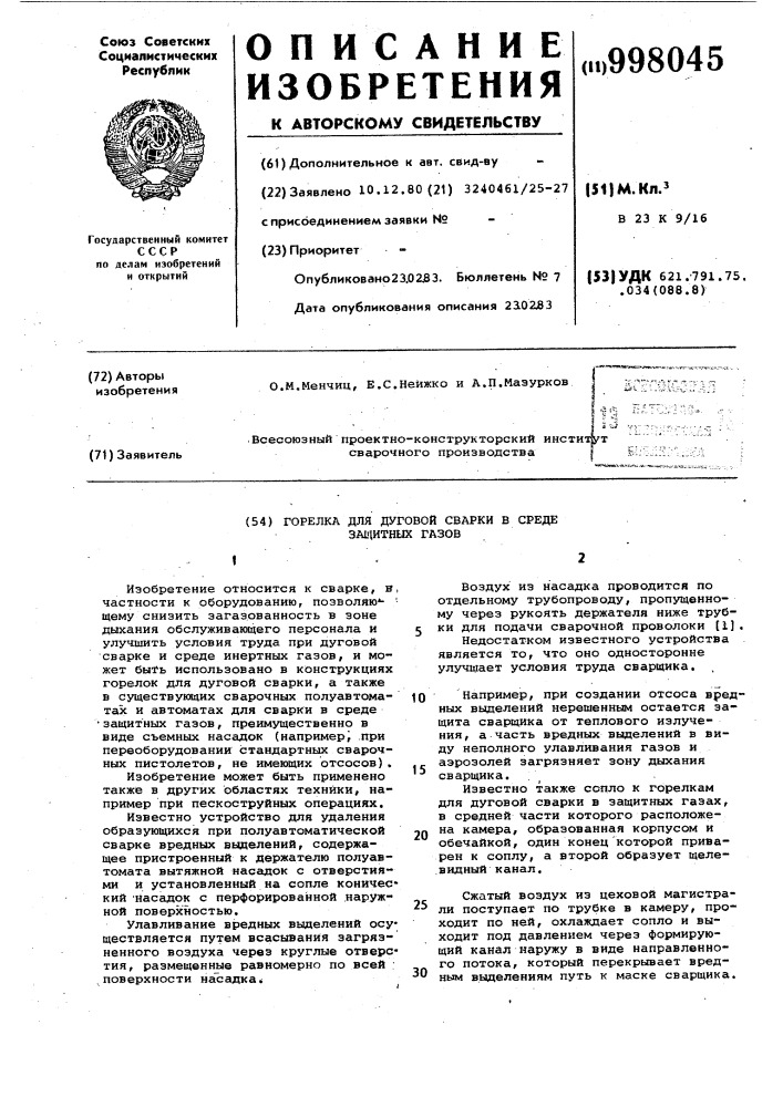 Горелка для дуговой сварки в среде защитных газов (патент 998045)