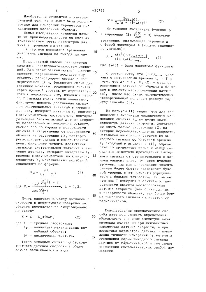 Способ определения амплитуды механических колебаний объекта (патент 1430762)