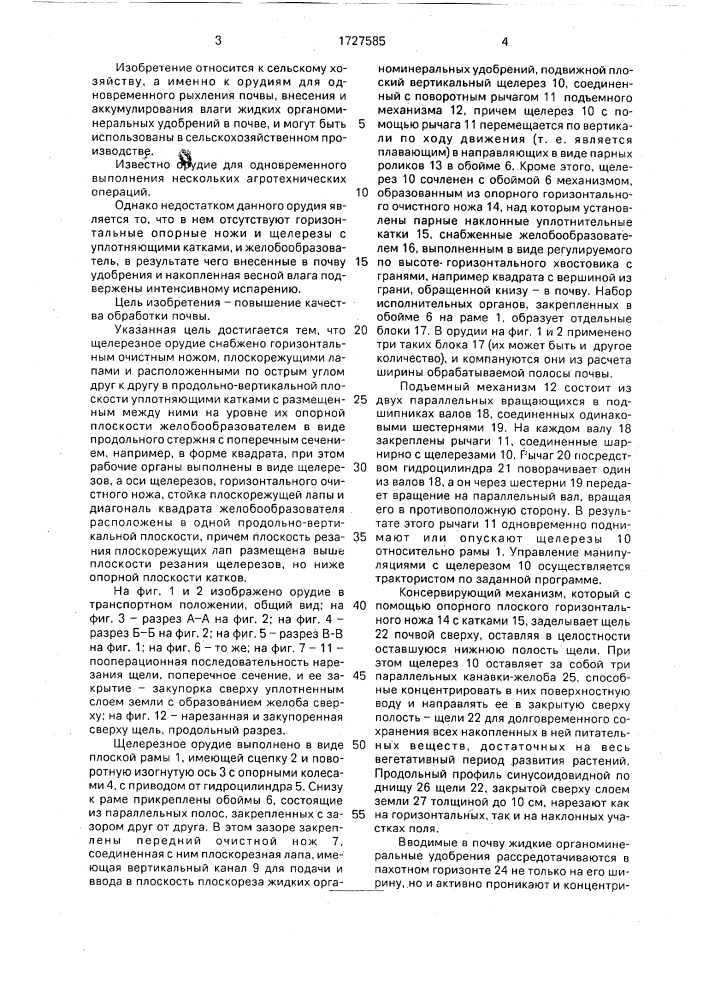 Щелерезное орудие н.а.оноприенко (патент 1727585)