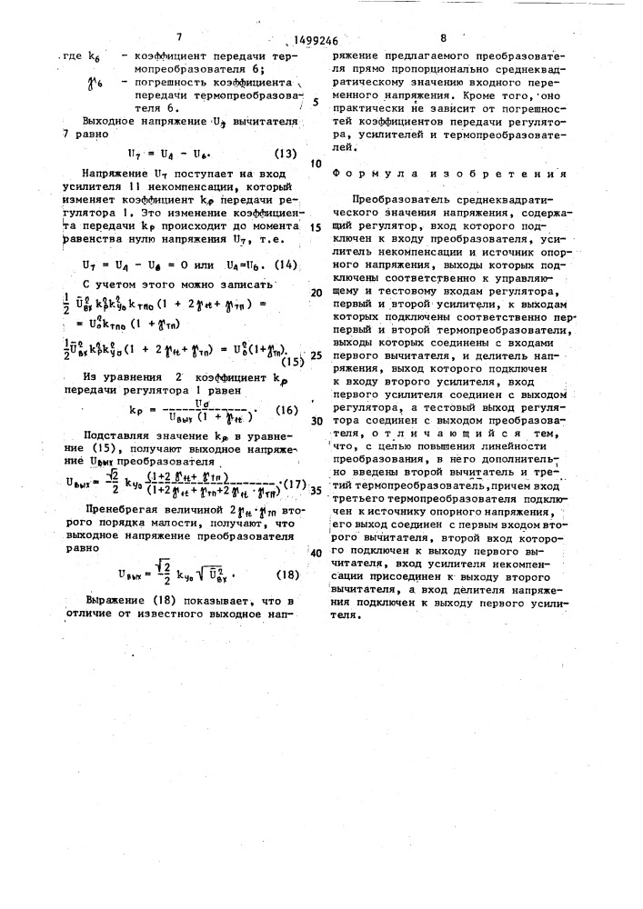 Преобразователь среднеквадратического значения напряжения (патент 1499246)